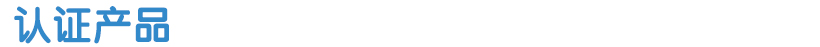 认证产品