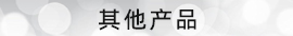 その他の製品